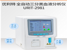 优利特URIT全自动三分类血液分析仪URIT-2981