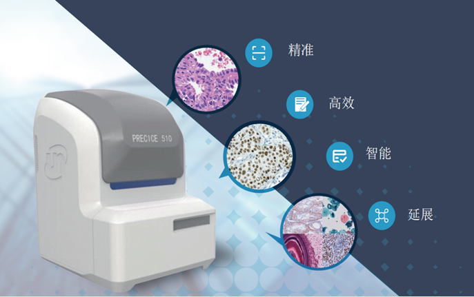 优纳 全自动数字切片扫描系统 PRECICE 510系列