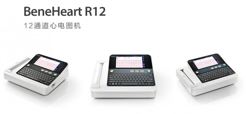 BeneHeart R12道心电图机 中国 迈瑞