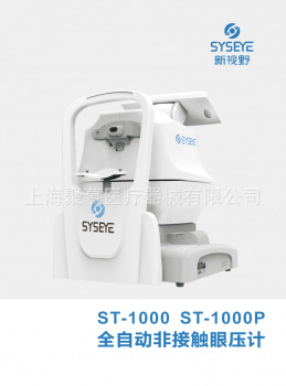 全自动非接触眼压计 ST-1000