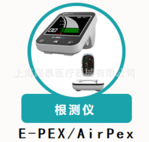 牙根尖定位仪E-PEX