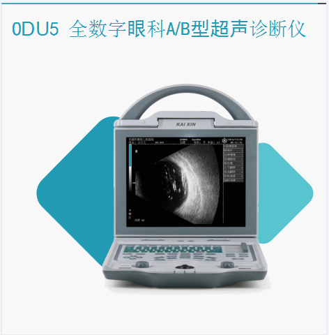 眼科AB型超声诊断仪 ODU5