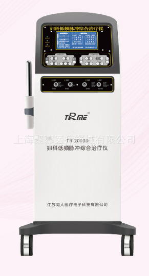 妇科低频脉冲综合治疗仪 TR-2000A TR-2000B、TR-2000